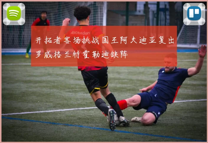 开拓者客场挑战国王阿夫迪亚复出罗威格兰特霍勒迪缺阵