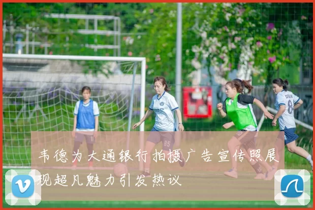 韦德为大通银行拍摄广告宣传照展现超凡魅力引发热议