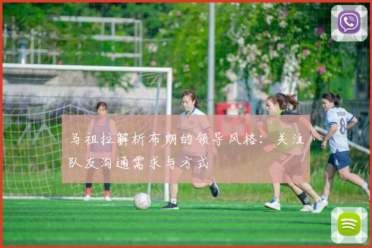 马祖拉解析布朗的领导风格：关注队友沟通需求与方式