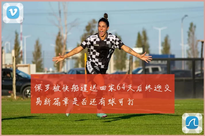 保罗被快船遣送回家64天后终迎交易新篇章是否还有球可打