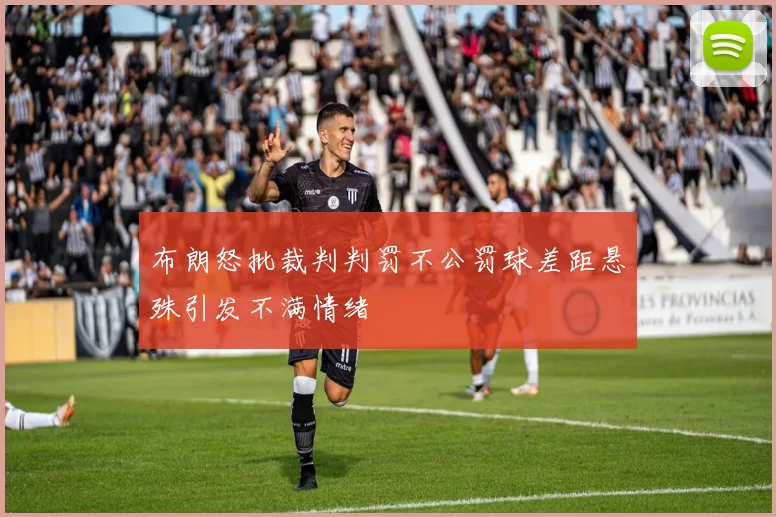 布朗怒批裁判判罚不公罚球差距悬殊引发不满情绪